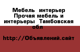 Мебель, интерьер Прочая мебель и интерьеры. Тамбовская обл.